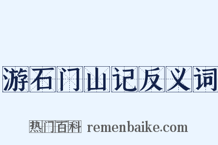 游石门山记反义词是什么意思的图片